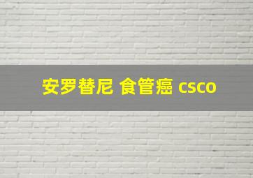 安罗替尼 食管癌 csco